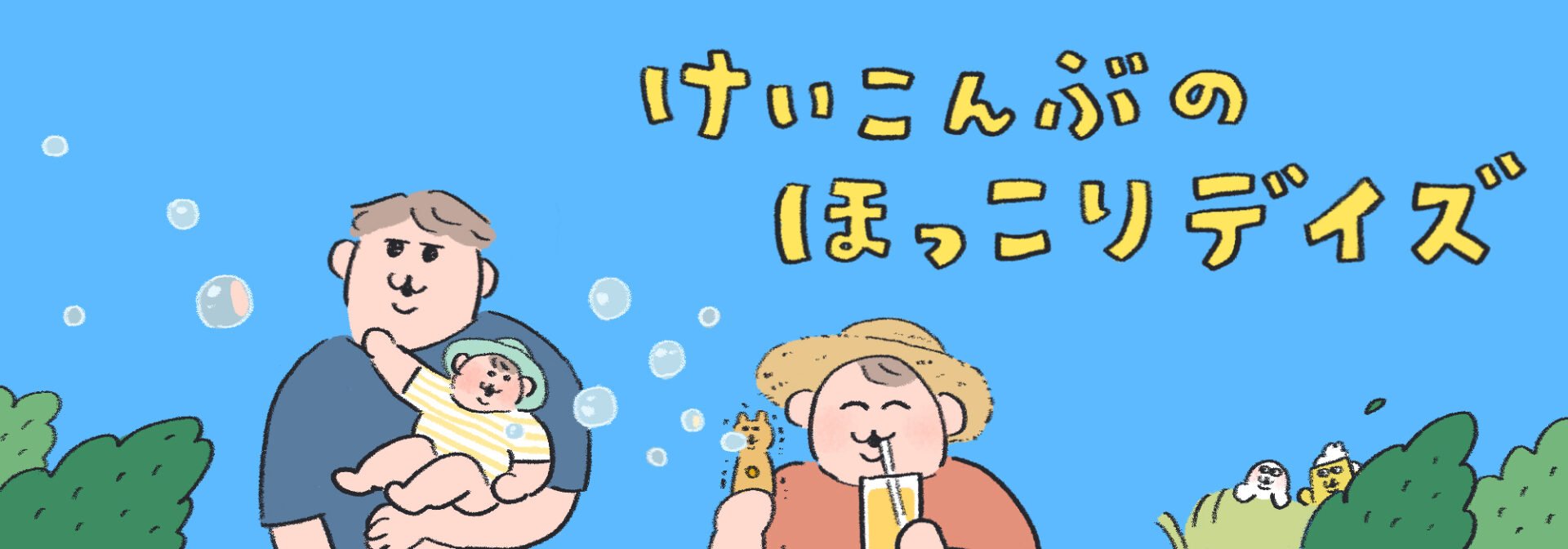 けいこんぶのほっこりデイズ