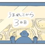【うまれてから1ヶ月間】産後3日目