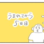 【うまれてから1ヶ月間】産後5日目
