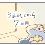 【うまれてから1ヶ月間】産後7日目