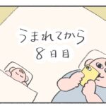 【うまれてから1ヶ月間】産後8日目