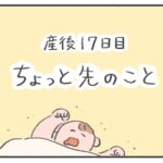 【うまれてから1ヶ月間】産後17日目