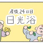 【うまれてから1ヶ月間】産後24日目