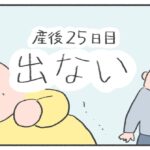 【うまれてから1ヶ月間】産後25日目