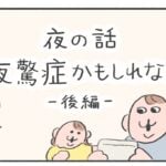 【夜の話6】夜驚症かもしれない　-後編-