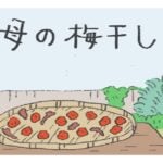 「母の梅干し」