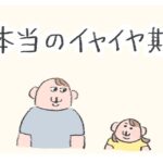 【イヤイヤ②】本当のイヤイヤ期